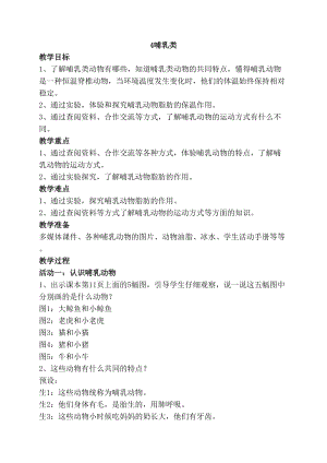 2020年最新蘇教版四年級上冊科學4哺乳類教案.doc