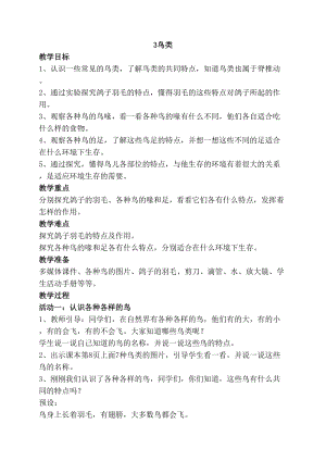 2020年最新蘇教版四年級上冊科學(xué)3鳥類教案.doc