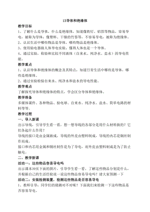 2020年最新蘇教版四年級上冊科學13導體和絕緣體教案.doc