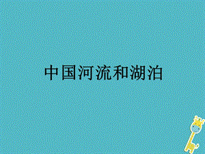陜西省西安市七年級地理上冊3.4中國的河流和湖泊課件中圖版.ppt