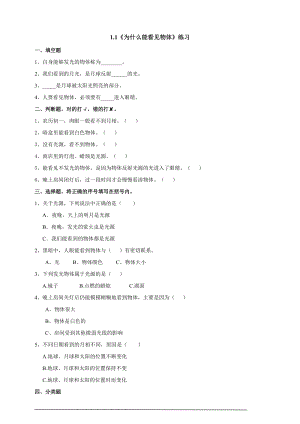2020新粵教版六年級(jí)上冊(cè)科學(xué)1.1《為什么能看到物體》練習(xí)題附答案.doc