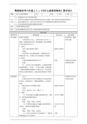 2020新粵教版六年級(jí)上冊(cè)科學(xué)1.1《為什么能看到物體》教案.doc
