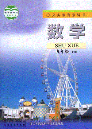 蘇科版九年級數學上冊教科書圖片（蘇教版）電子課本（全冊教材電子版）.pdf