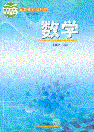 魯教版七年級數學上冊電子課本（全冊教材電子版）.pdf