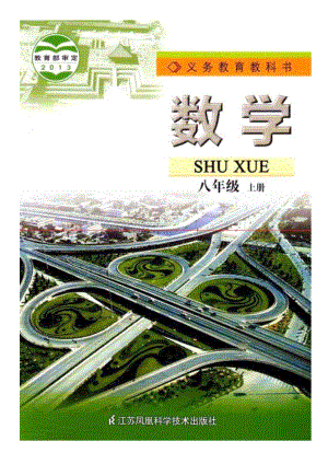 蘇教版初中數學八年級上冊高清電子課本（全冊教材電子版）.pdf