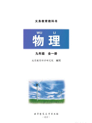 北師大版物理九年級(jí)全一冊(cè)（北京版）電子課本（全冊(cè)教材電子版）.pdf