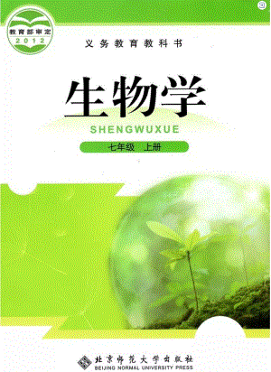 北師大版生物7年級上冊電子課本（全冊教材電子版）.pdf