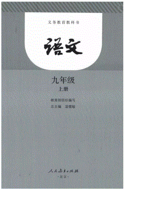部編版九年級上冊語文電子課本（全冊教材電子版）.docx