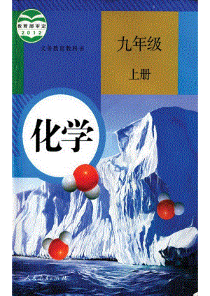 人教版九年級上冊化學電子課本（全冊教材電子版）.pdf