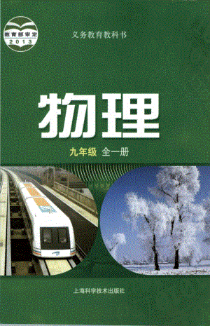 滬科版九年級物理全一冊電子課本（全冊教材電子版）.pdf