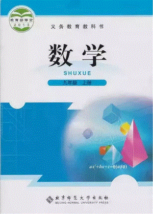 北師大版初中九年級上冊數學電子課本（全冊教材電子版）.pdf