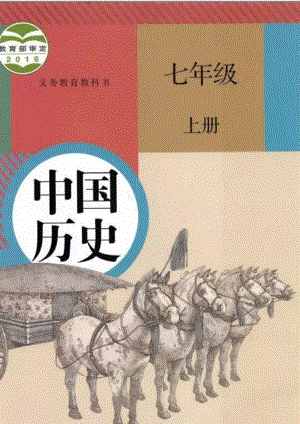 部編版七年級上冊歷史電子課本（全冊教材電子版）.pdf