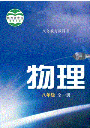 滬科版物理八年級全一冊電子課本（全冊教材電子版）.pdf
