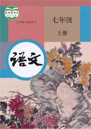 部編版初中語文七年級上冊電子課本（全冊教材電子版）.pdf