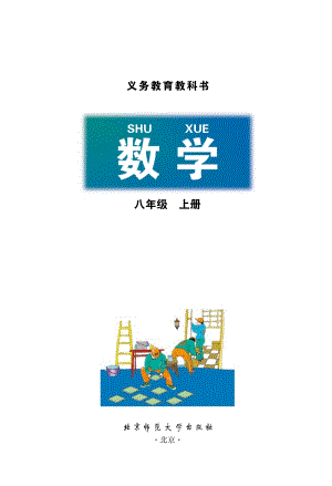 北師大版八年級數學上冊電子課本（全冊教材電子版）.pdf