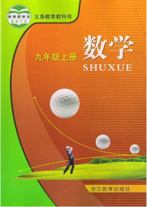 新九年級浙教版數學上冊電子課本（全冊教材電子版）.pdf