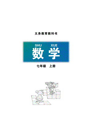北師大版七年級數學上冊電子課本（全冊教材電子版）.pdf