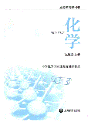 滬教版九年級化學上冊電子課本（全冊教材電子版）.pdf