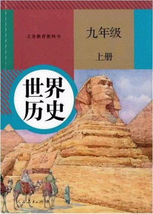 人教版九年級歷史上冊（高清版）電子課本（全冊教材電子版）.pdf