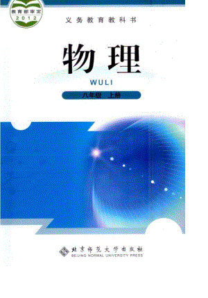 北師大物理八年級上冊電子課本（全冊教材電子版）.pdf