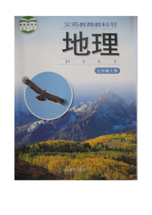 湘教版七年級地理上冊電子課本（全冊教材電子版）.pdf
