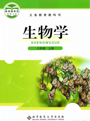 北師大版初中生物8年級(jí)上冊電子課本（全冊教材電子版）.pdf