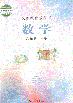 冀教版八年級(jí)數(shù)學(xué)上冊(cè)電子課本（全冊(cè)教材電子版）.pdf