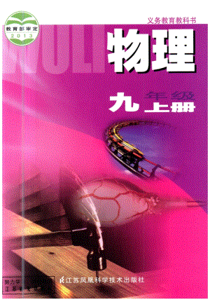蘇教版九年級(jí)物理上冊電子課本（全冊教材電子版）.pdf