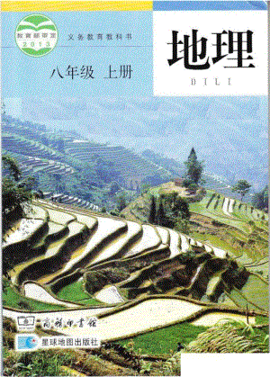 商務星球版初中地理八年級上冊電子課本（全冊教材電子版）.pdf
