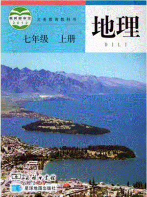 商務(wù)星球版初中地理七年級上冊電子課本（全冊教材電子版）.pdf