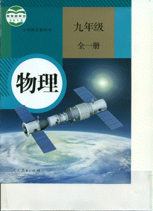 人教版九年級物理全一冊電子課本（全冊教材電子版）.pdf