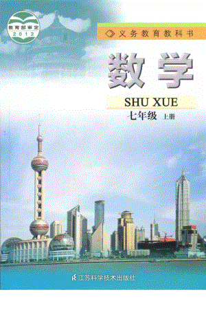 蘇科版七年級數(shù)學(xué)上冊教科書圖片（蘇教版）電子課本（全冊教材電子版）.pdf
