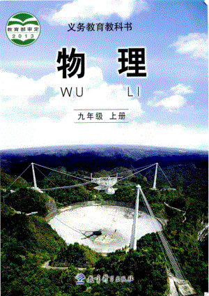教科版物理九年級上冊電子課本（全冊教材電子版）.pdf