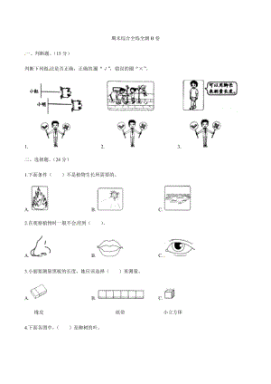 教科版科學一年級上冊期末綜合全練全測B卷（含答案解析）.docx