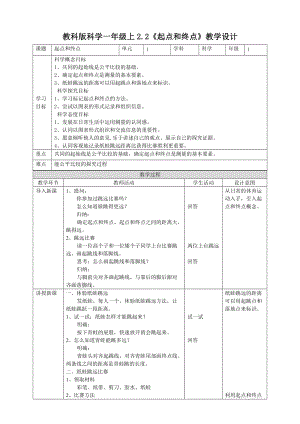 教科版一年級上冊科學2.2《起點和終點》教案.doc