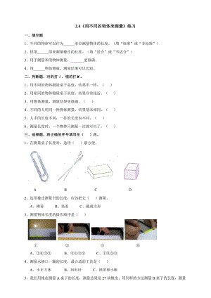 教科版一年級上冊科學2.4《用不同的物體來測量》同步練習題附答案.doc