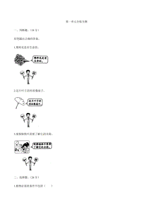 教科版科學一年級上冊第一單元全練全測（含答案解析）.docx