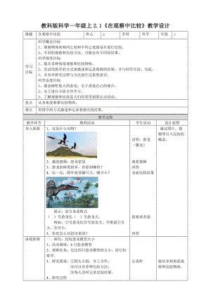 教科版一年級上冊科學2.1在觀察中比較教案.doc