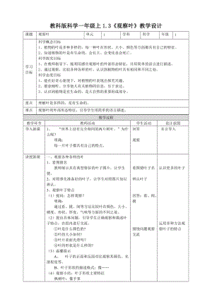 教科版一年級上冊科學1.3《觀察葉》教案.doc