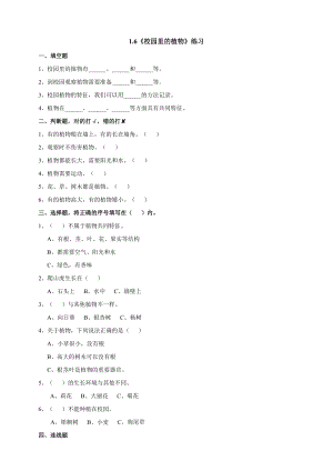 教科版一年級上冊科學1.6《校園里的植物》同步練習題附答案.doc