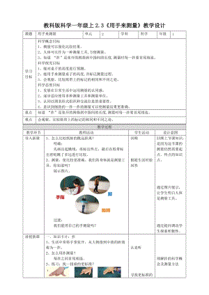教科版一年級上冊科學2.3《用手來測量》教案.doc