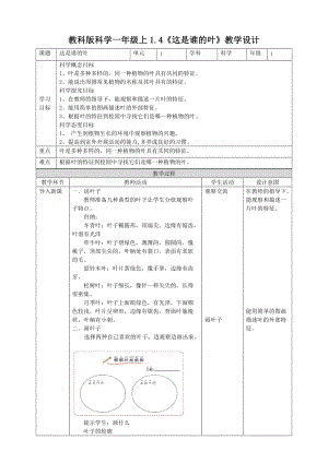 教科版一年級上冊科學1.4《這是誰的葉》教案.doc