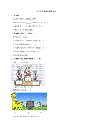 教科版一年級上冊科學2.1《在觀察中比較》同步練習題附答案.doc