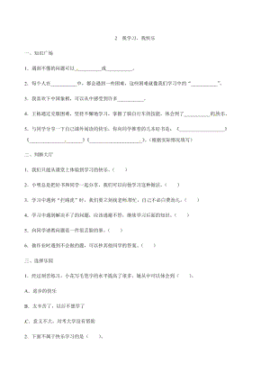 部編版道德與法治三年級上冊同步練習-2 我學習我快樂（含答案）.docx