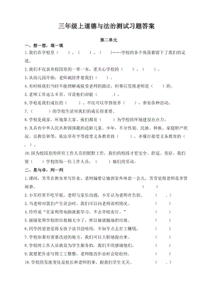 三年級上冊道德與法治單元測試-第二單元 ∣人教部編版（含答案）.doc