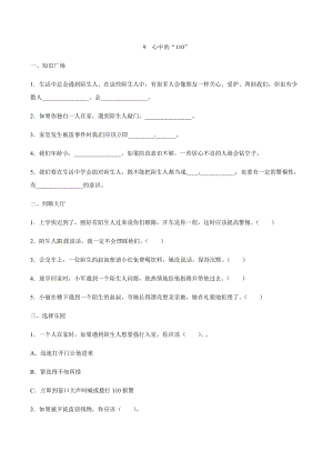 部編版道德與法治三年級上冊同步練習-9 心中的“110”（含答案）.docx