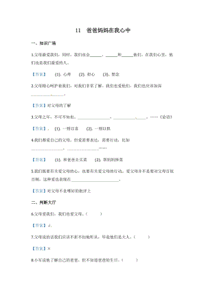 部編版道德與法治三年級上冊同步練習-11 爸爸媽媽在我心中（含答案）.docx