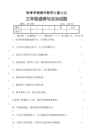 人教版小學(xué)道德與法治三年級(jí)上期期中考試試題卡暨答案.doc