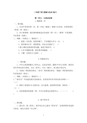 人教部編版二年級下冊道德與法治與法治同步練習題含答案.doc