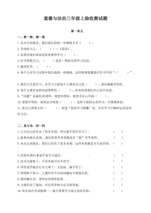 三年級上冊道德與法治單元測試-第一單元 ∣人教部編版（含答案）.doc